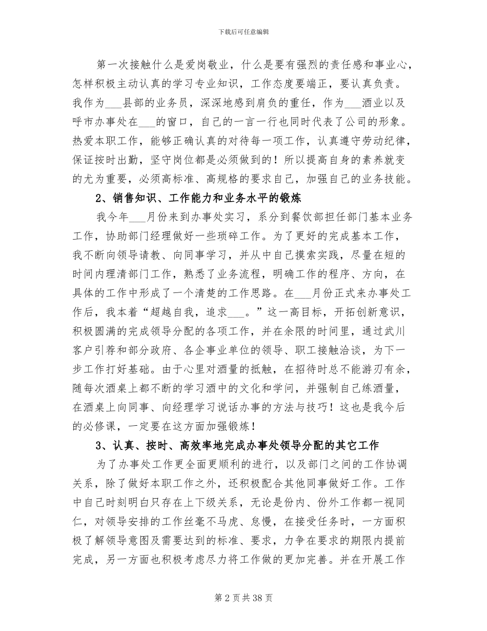 2024年白酒新业务员工作总结_第2页