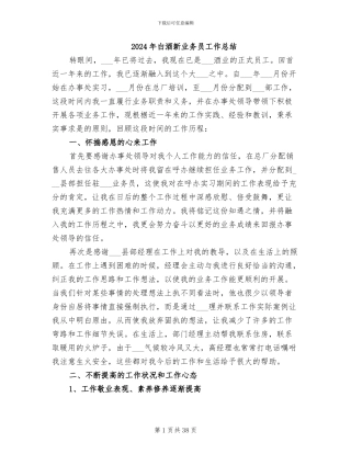 2024年白酒新业务员工作总结