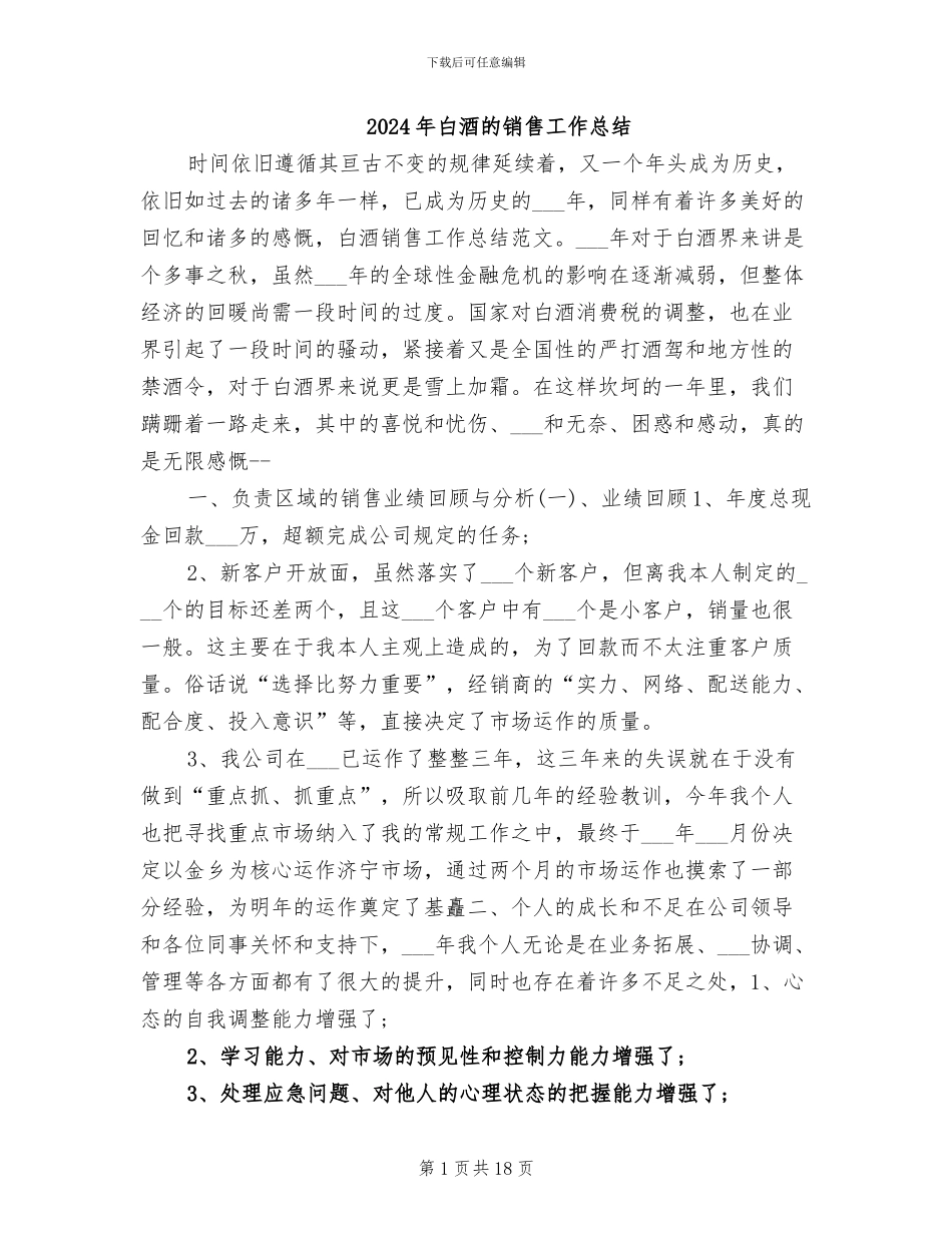 2024年白酒的销售工作总结_第1页
