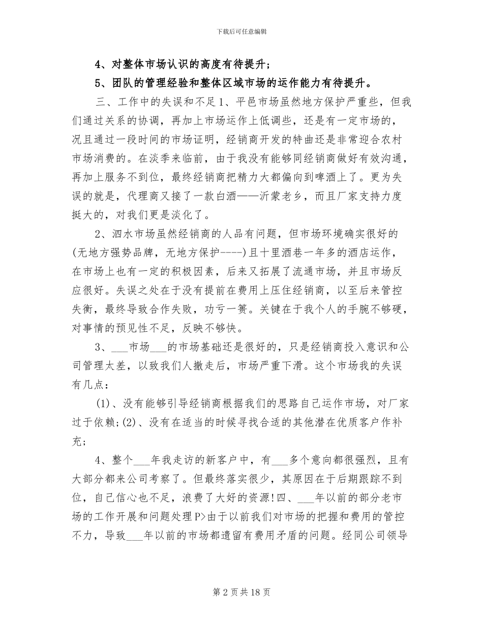 2024年白酒的销售工作总结_第2页