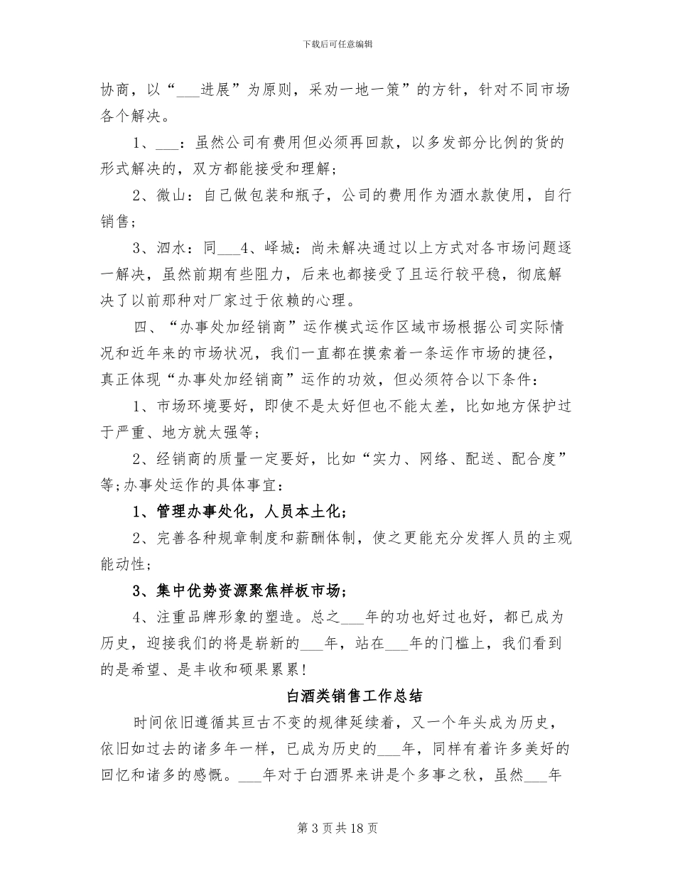 2024年白酒的销售工作总结_第3页