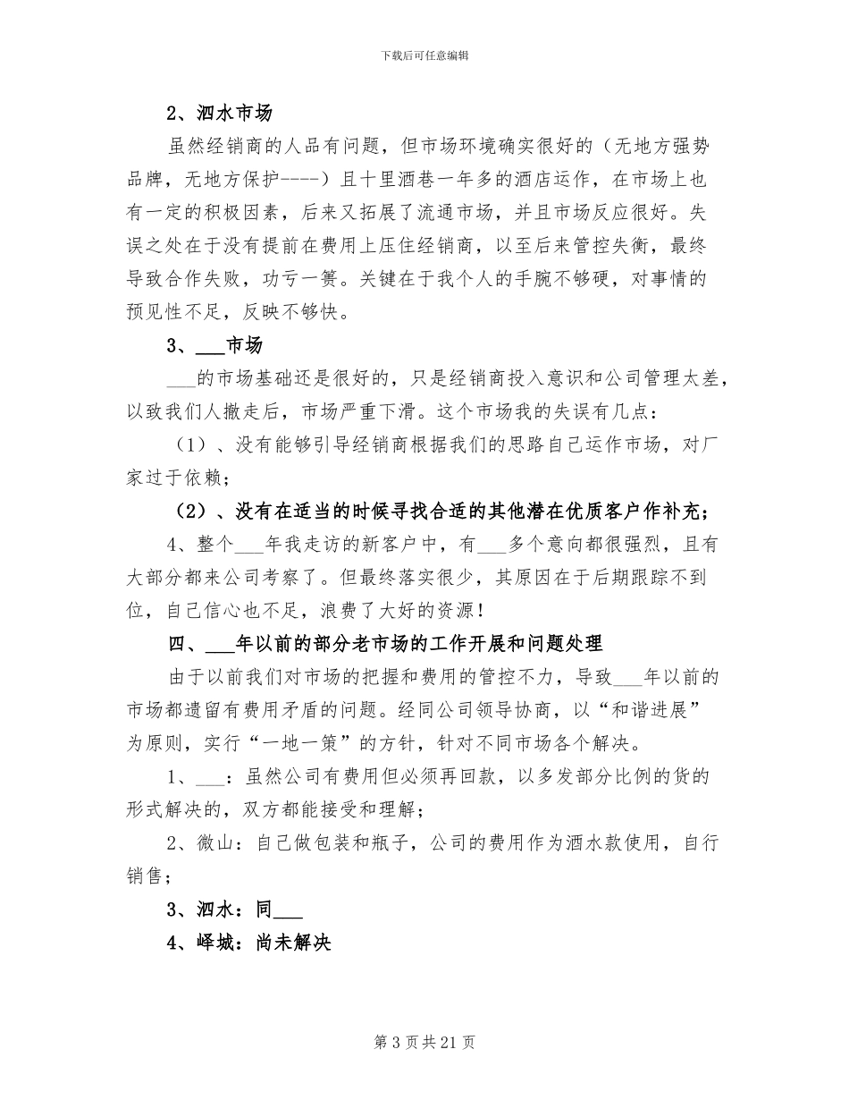 2024年白酒月销售工作总结_第3页