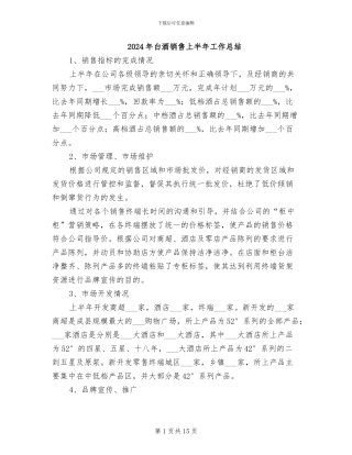 2024年白酒销售上半年工作总结