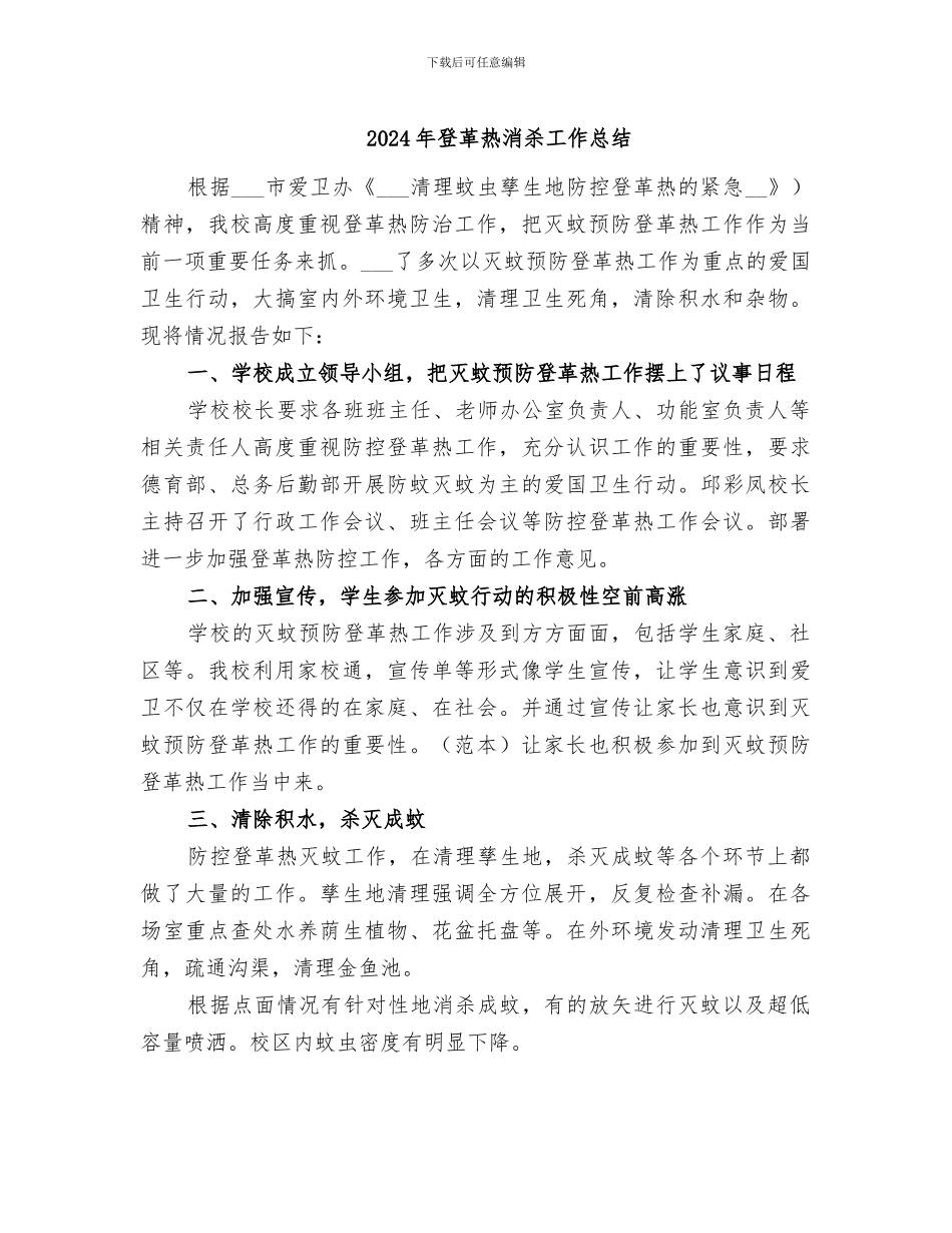 2024年登革热消杀工作总结_第1页