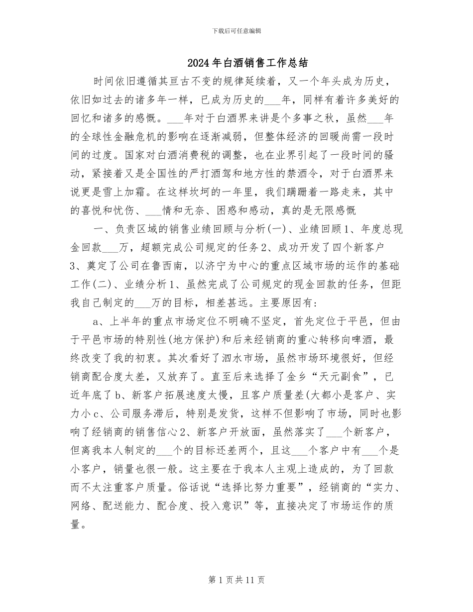 2024年白酒销售工作总结_第1页