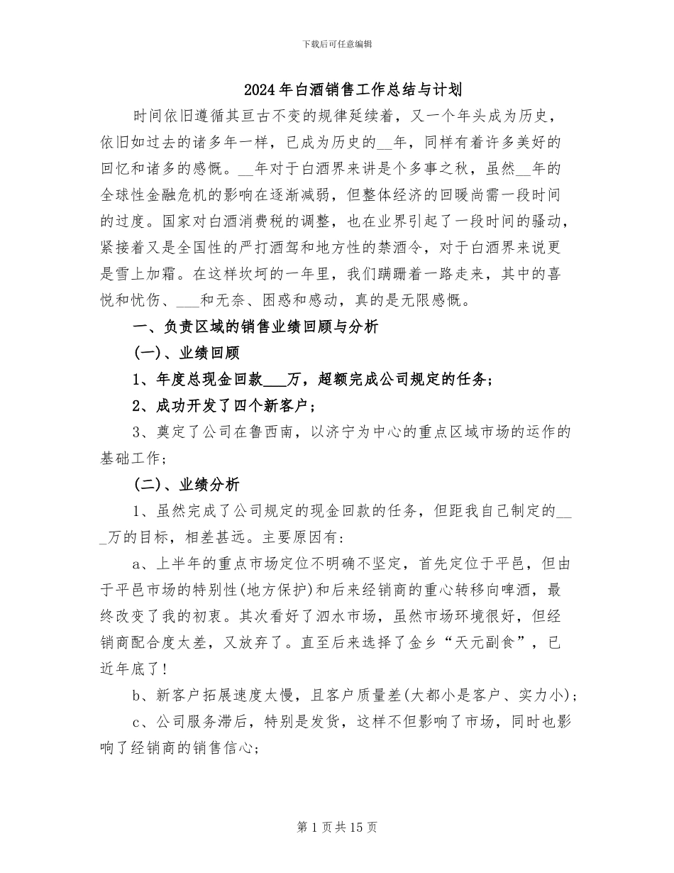 2024年白酒销售工作总结与计划_第1页