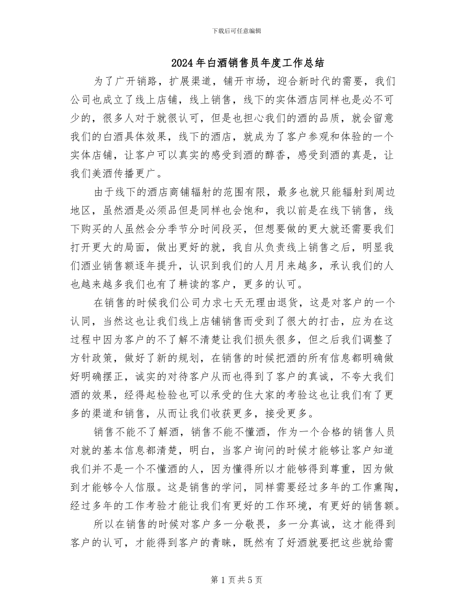 2024年白酒销售员年度工作总结_第1页