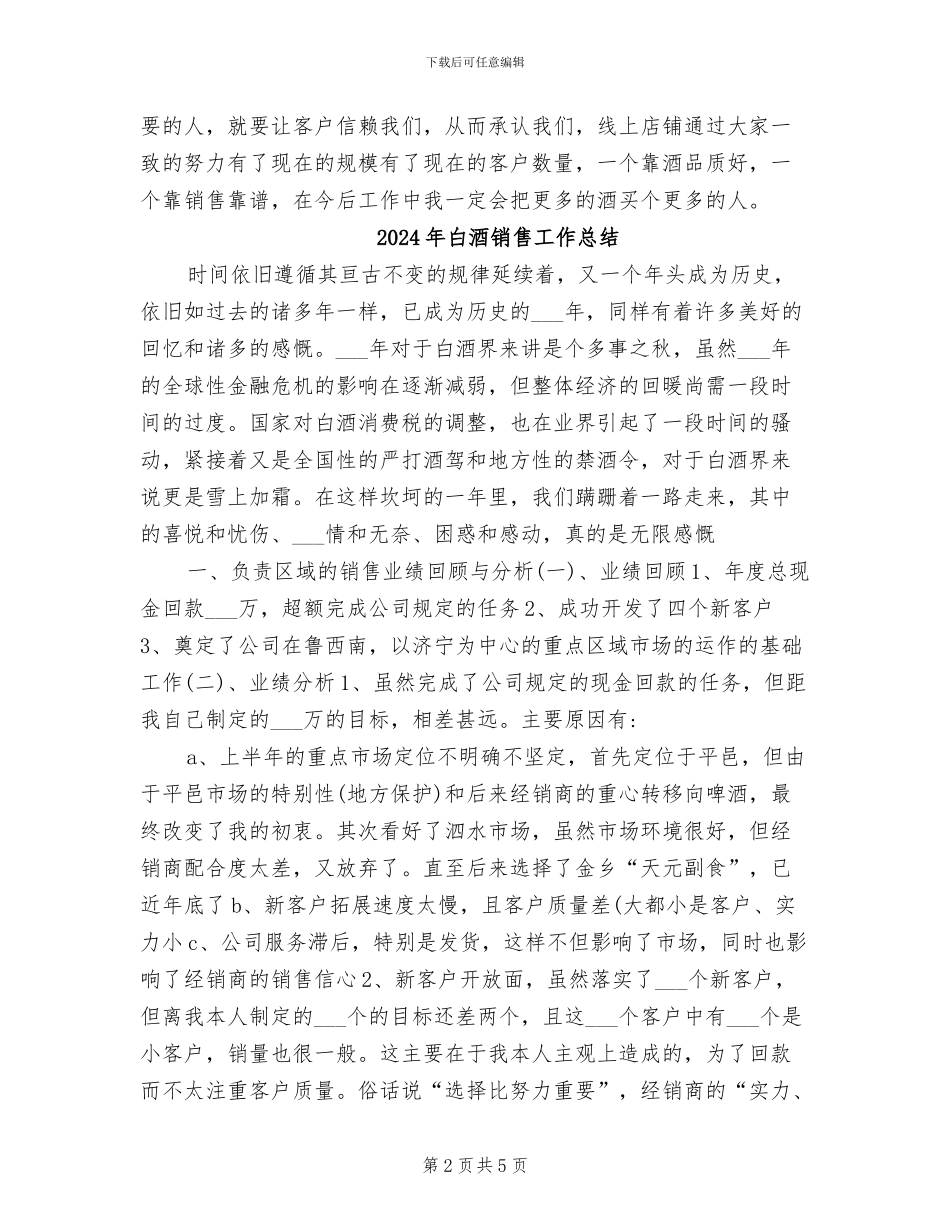 2024年白酒销售员年度工作总结_第2页