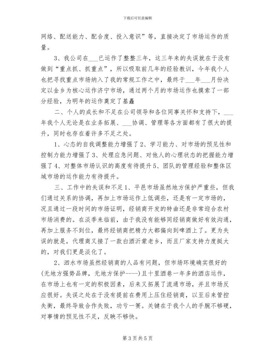 2024年白酒销售员年度工作总结_第3页