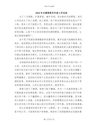 2024年白酒销售员年度工作总结