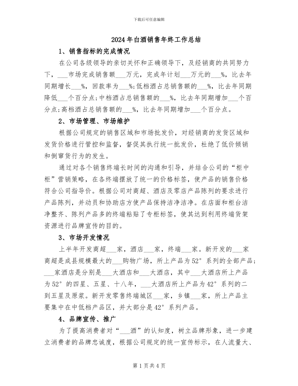 2024年白酒销售年终工作总结_第1页
