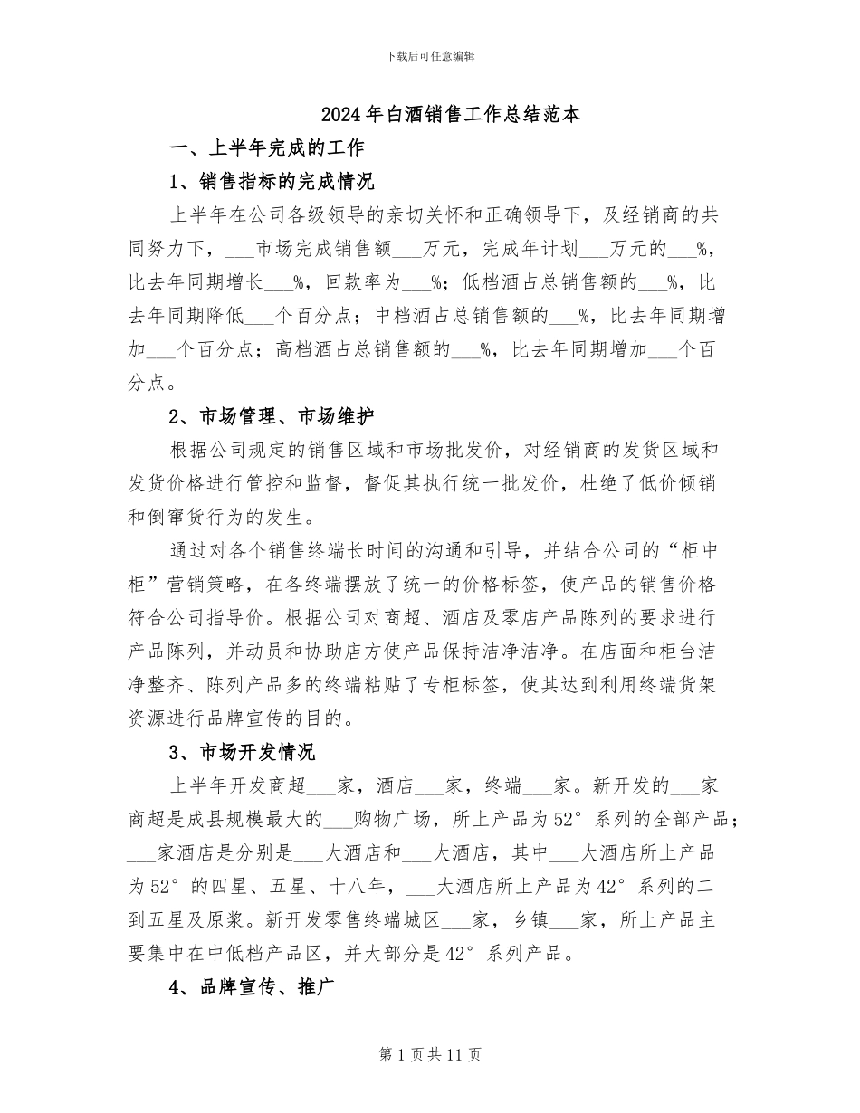 2024年白酒销售工作总结范本_第1页