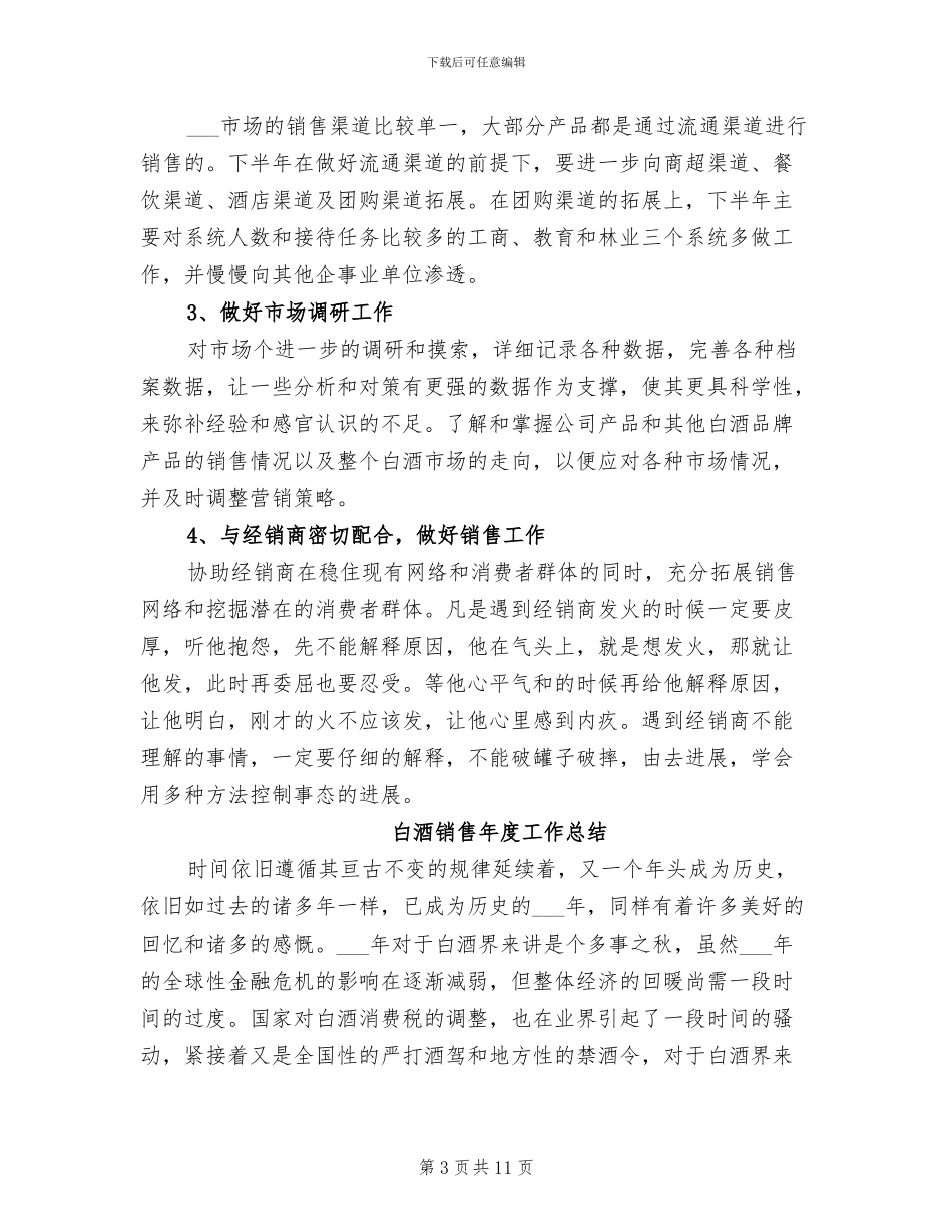 2024年白酒销售工作总结范本_第3页