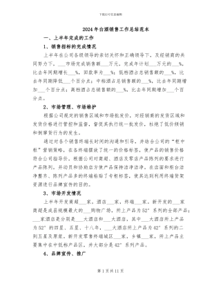 2024年白酒销售工作总结范本