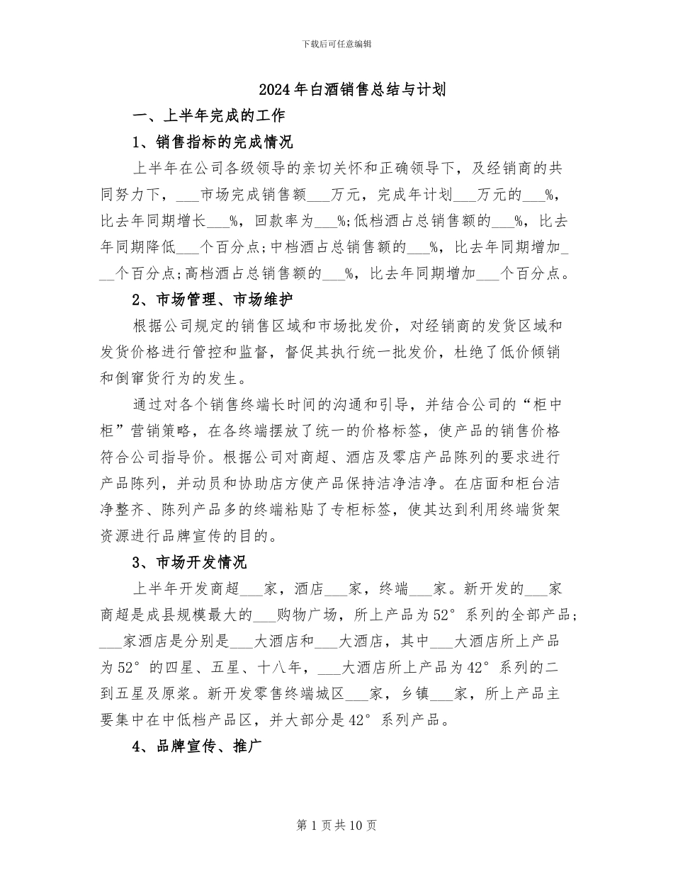 2024年白酒销售总结与计划_第1页