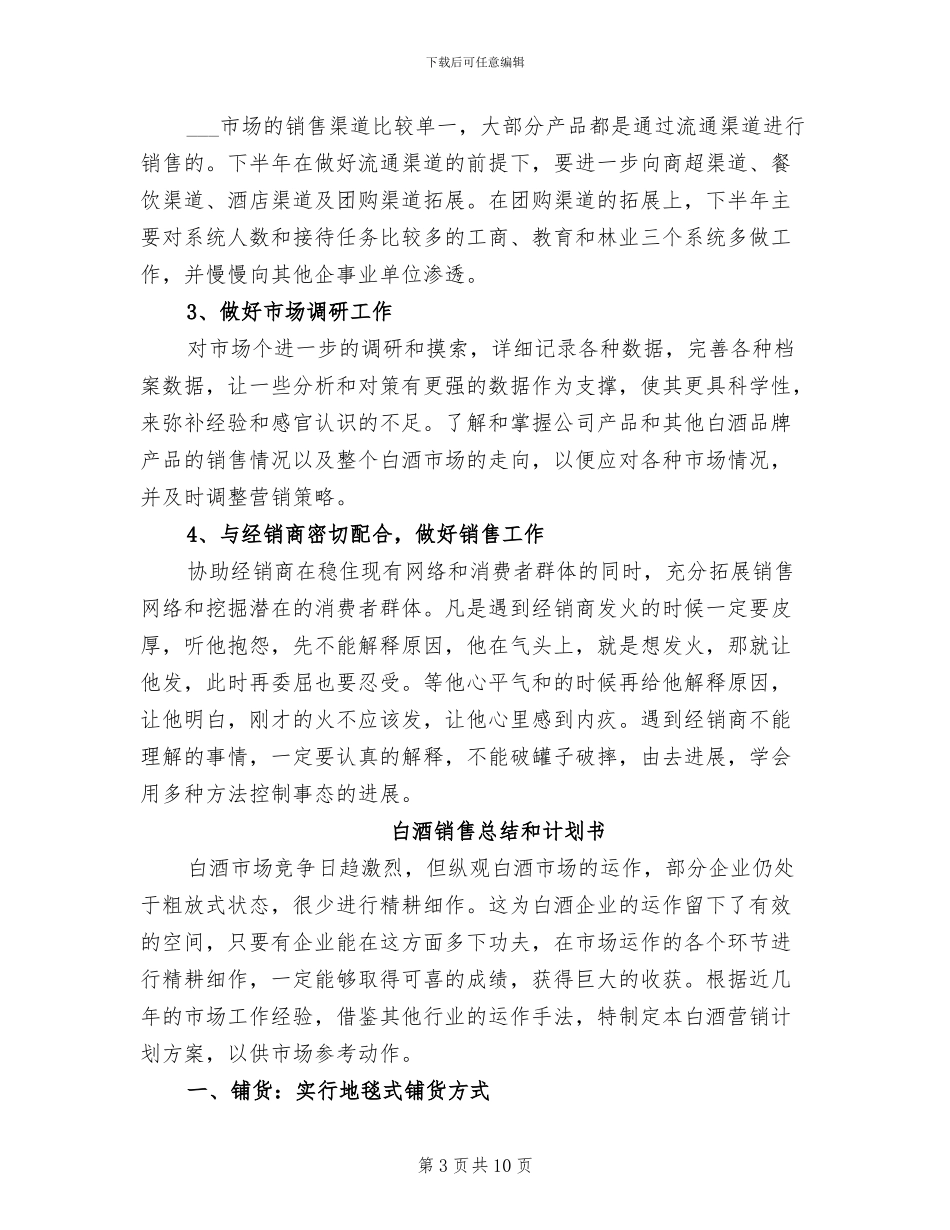 2024年白酒销售总结与计划_第3页