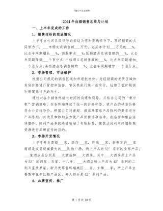 2024年白酒销售总结与计划