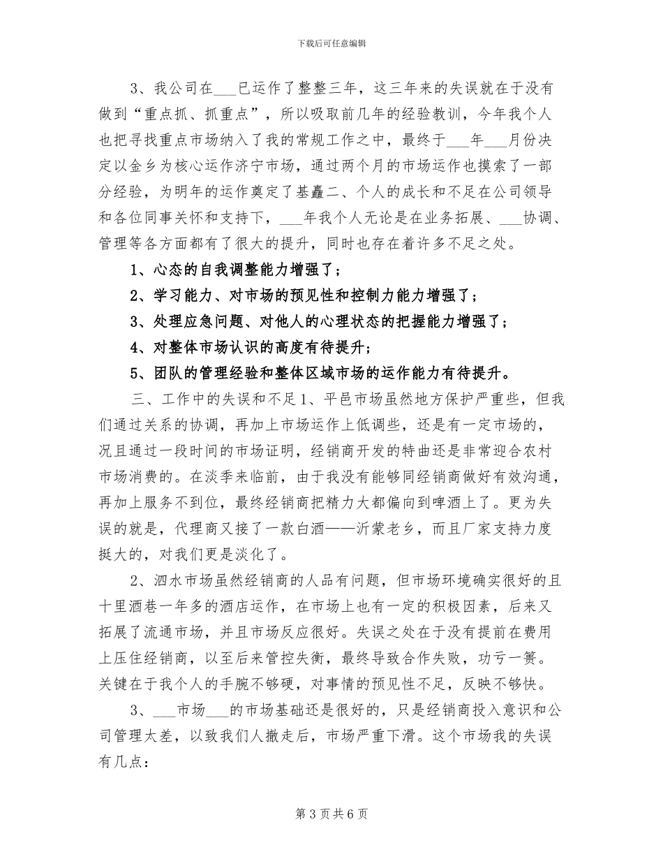 2024年白酒业务员工作总结例文_第3页