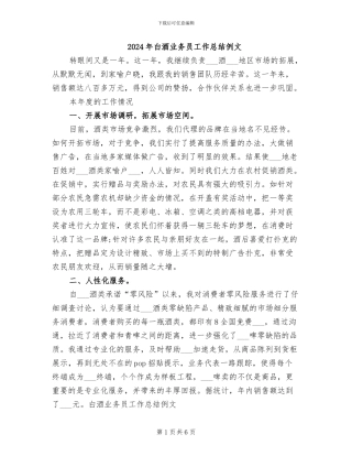 2024年白酒业务员工作总结例文