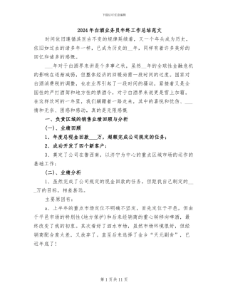 2024年白酒业务员年终工作总结范文