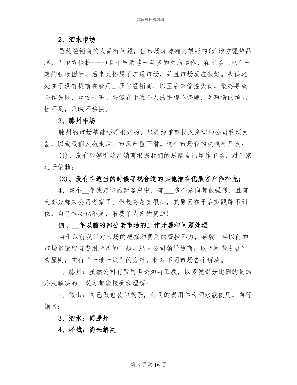 2024年白酒销售的工作总结_第3页