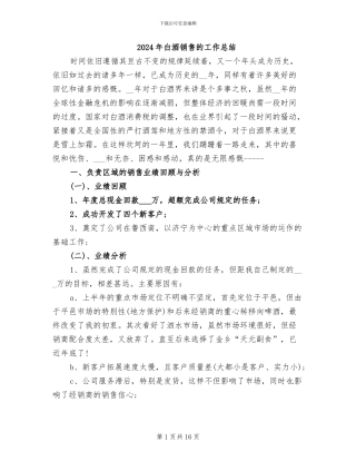 2024年白酒销售的工作总结
