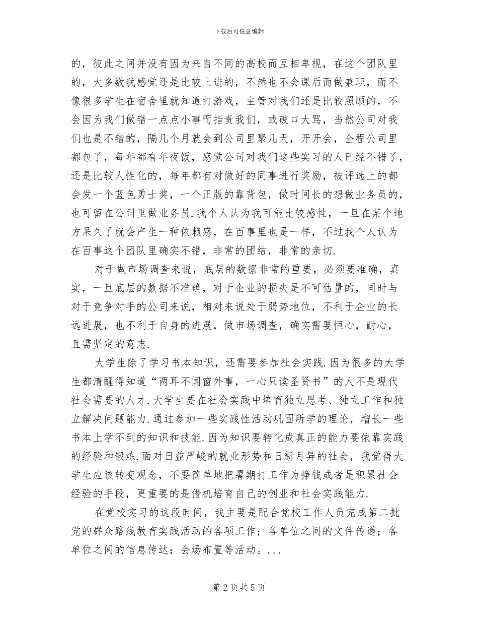 2024年百事可乐公司实习总结范文_第2页
