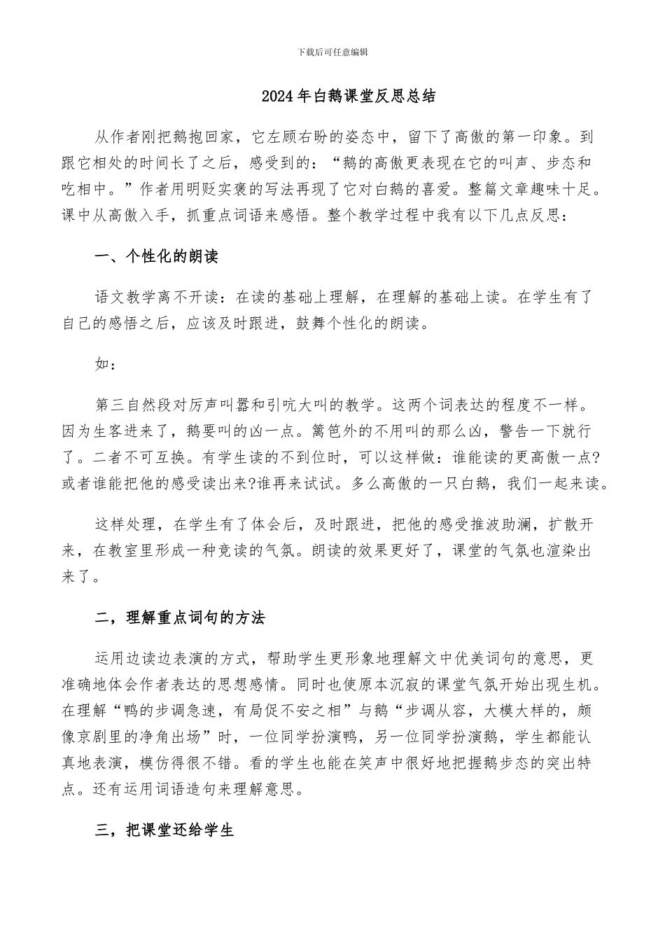 2024年白鹅课堂反思总结_第1页