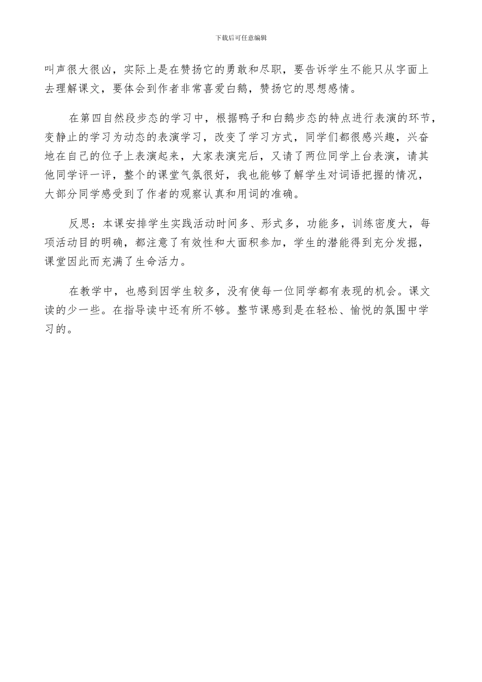 2024年白鹅课堂反思总结_第3页