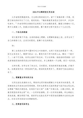2024年白鹅课堂反思总结