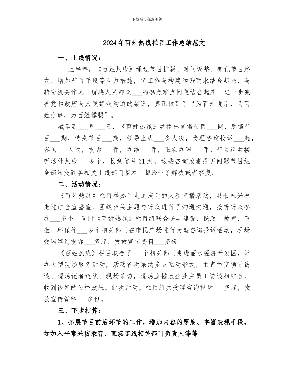 2024年百姓热线栏目工作总结范文_第1页