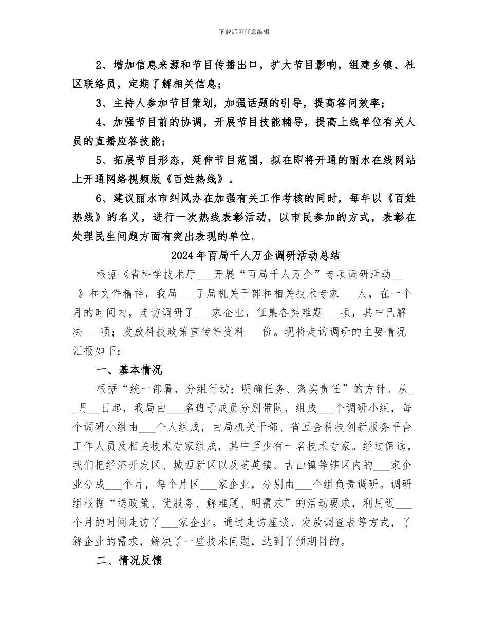 2024年百姓热线栏目工作总结范文_第2页