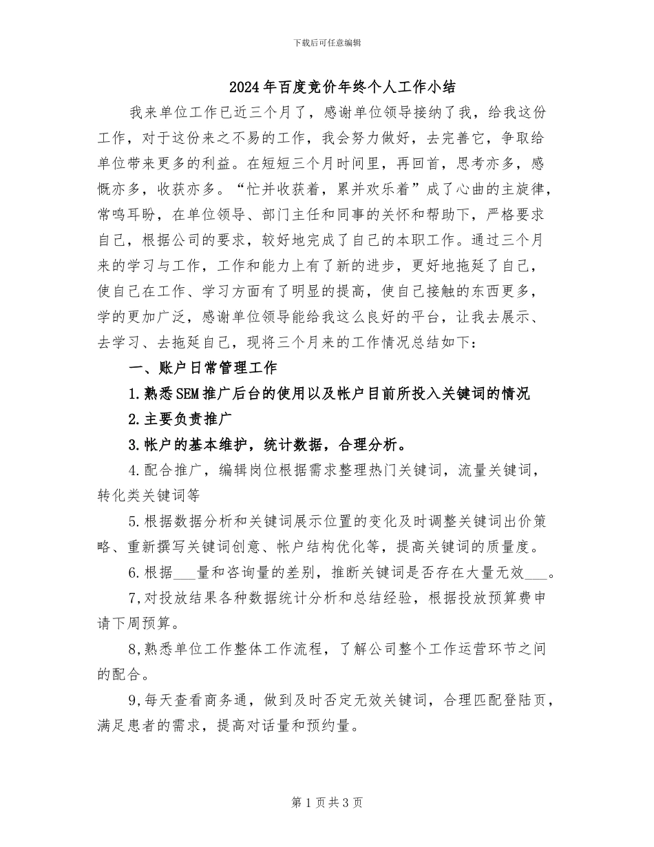 2024年百度竞价年终个人工作小结_第1页