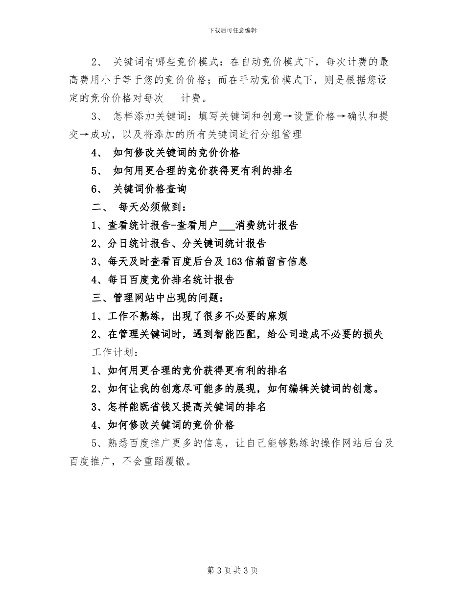 2024年百度竞价年终个人工作小结_第3页