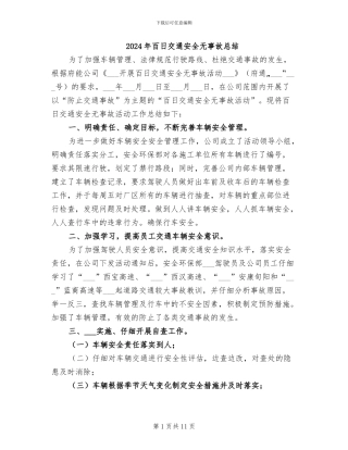 2024年百日交通安全无事故总结
