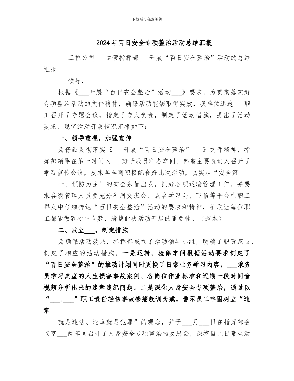 2024年百日安全专项整治活动总结汇报_第1页