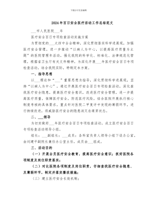 2024年百日安全医疗活动工作总结范文