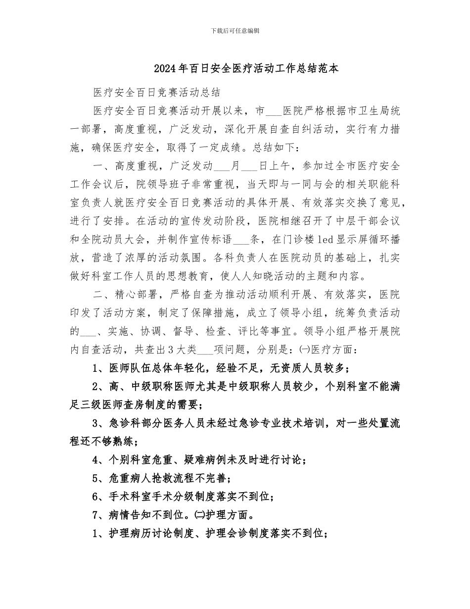 2024年百日安全医疗活动工作总结范本_第1页