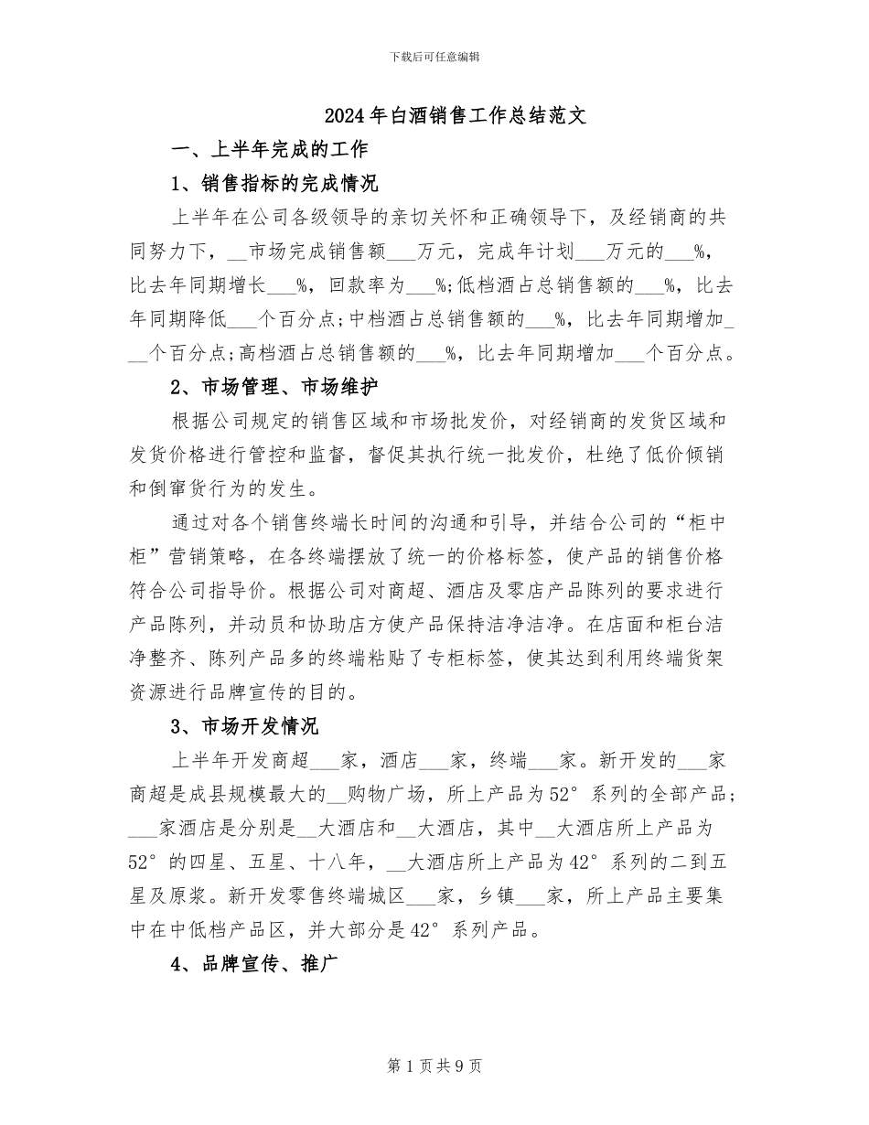 2024年白酒销售工作总结范文_第1页