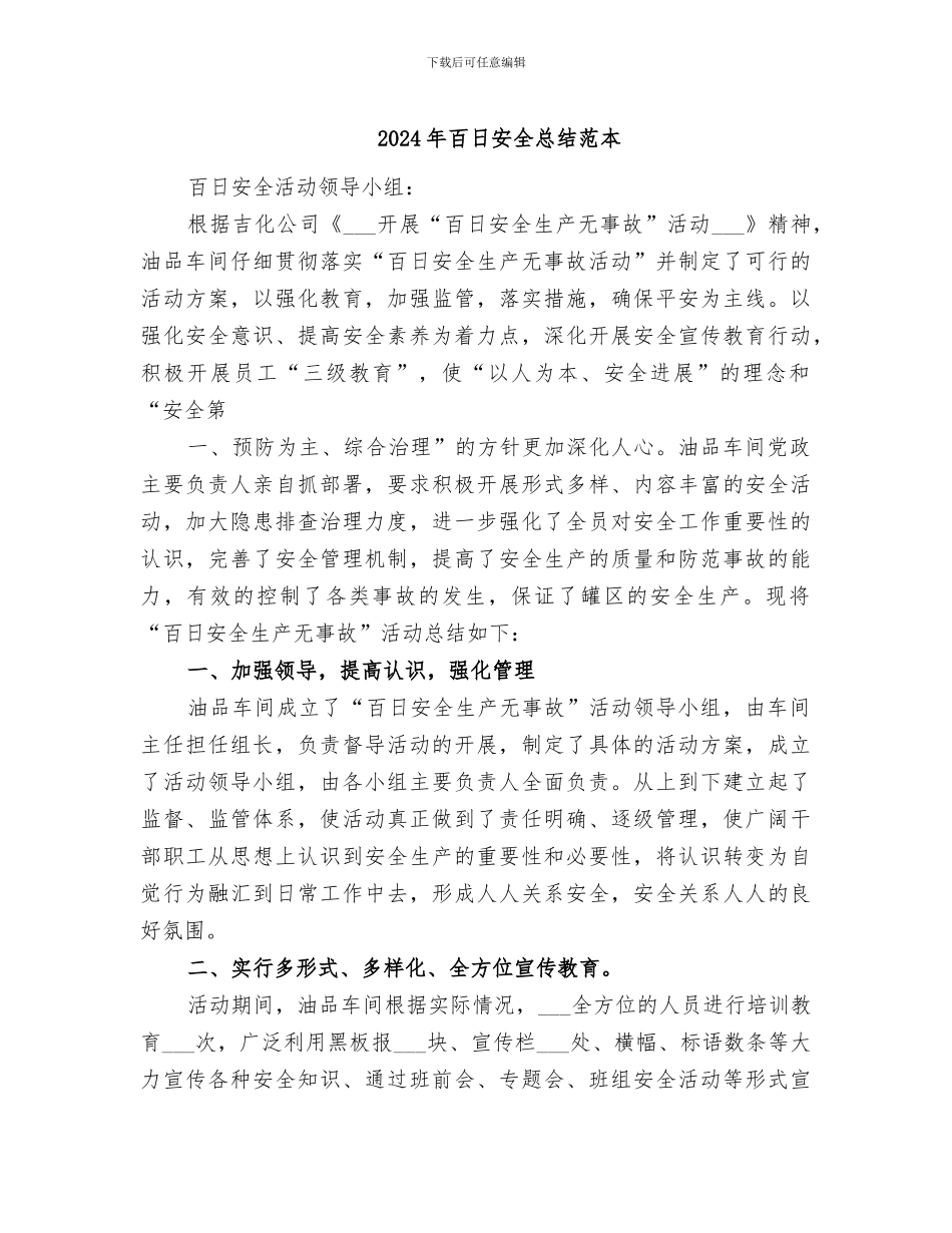 2024年百日安全总结范本_第1页