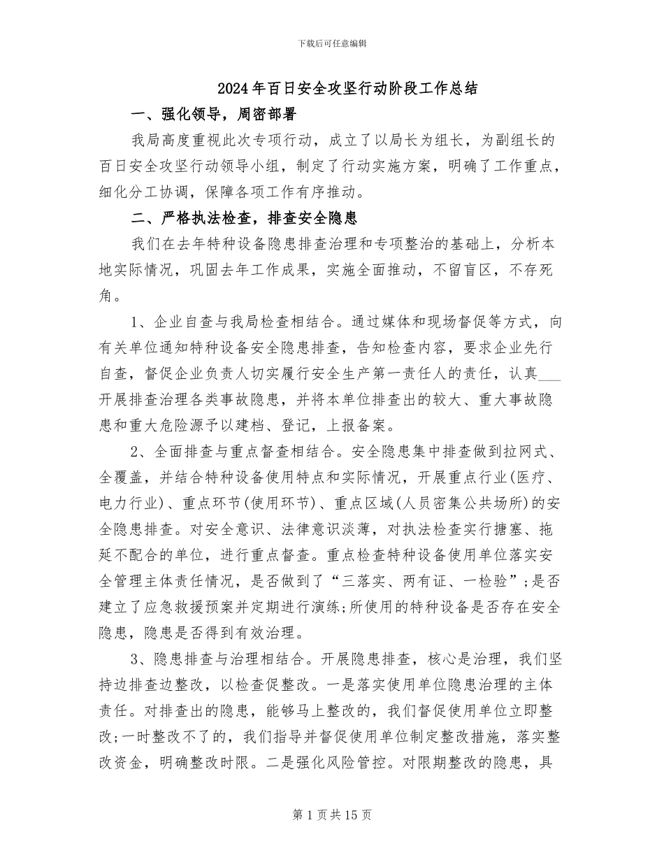 2024年百日安全攻坚行动阶段工作总结_第1页