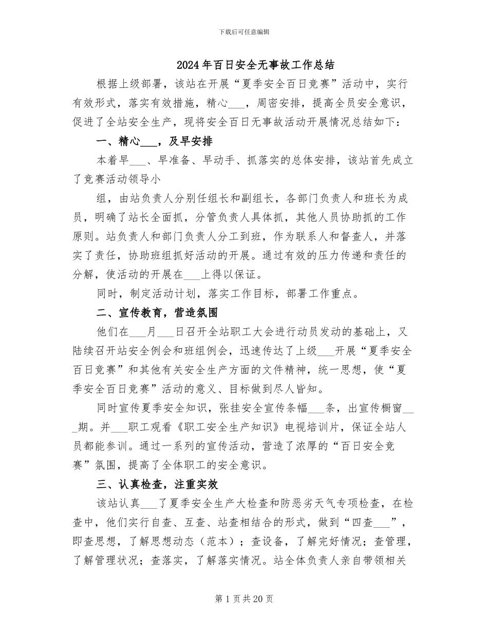 2024年百日安全无事故工作总结_第1页