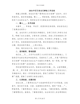 2024年百日安全无事故工作总结