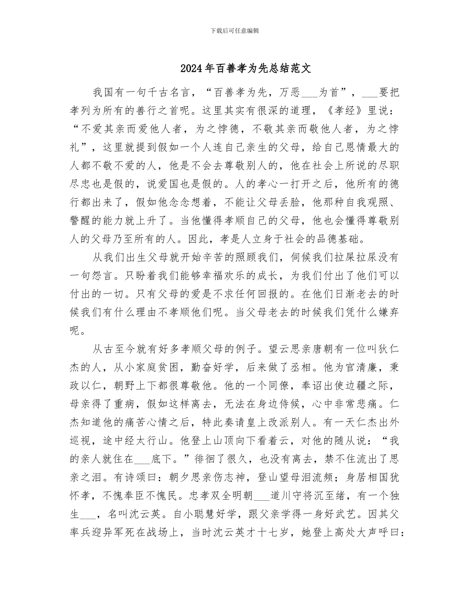 2024年百善孝为先总结范文_第1页