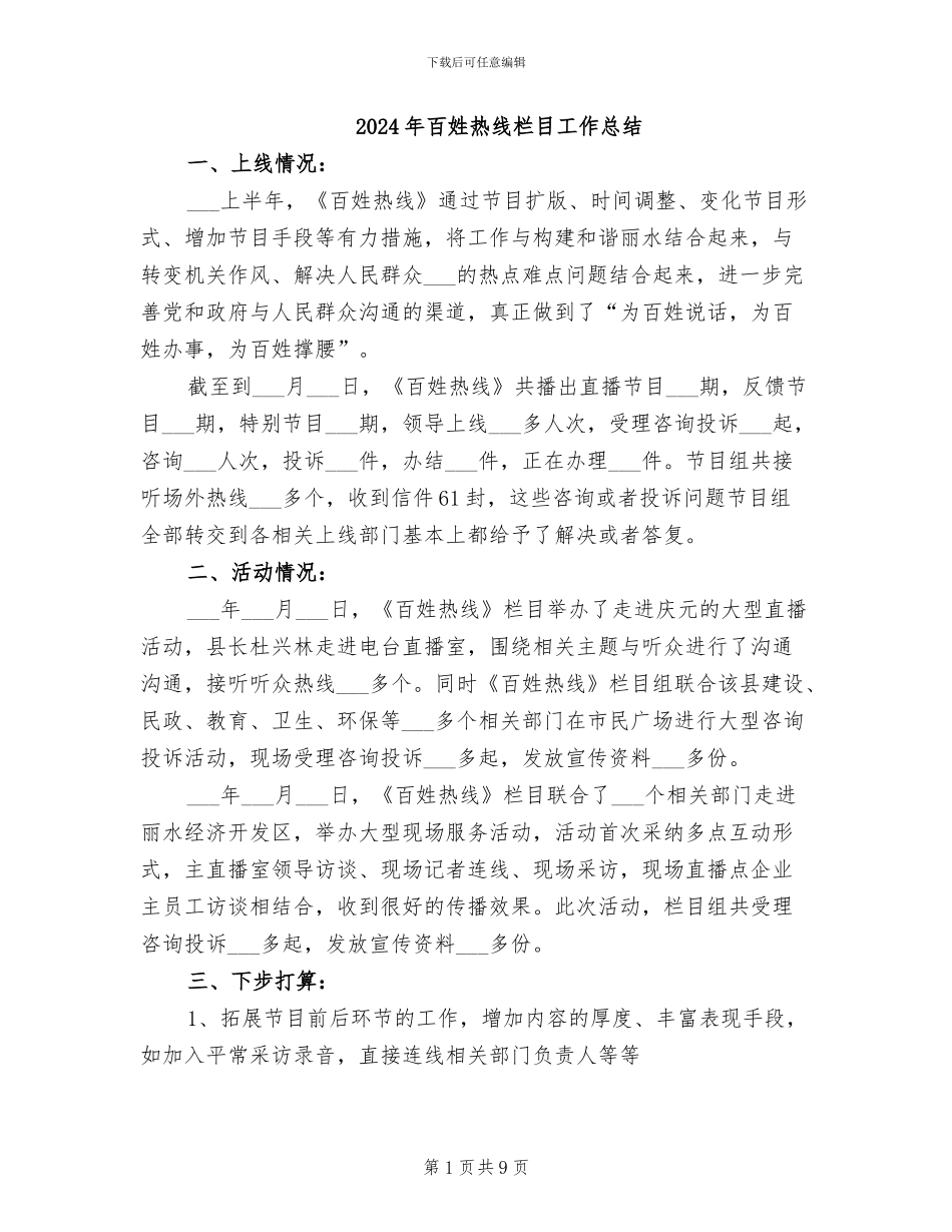 2024年百姓热线栏目工作总结_第1页