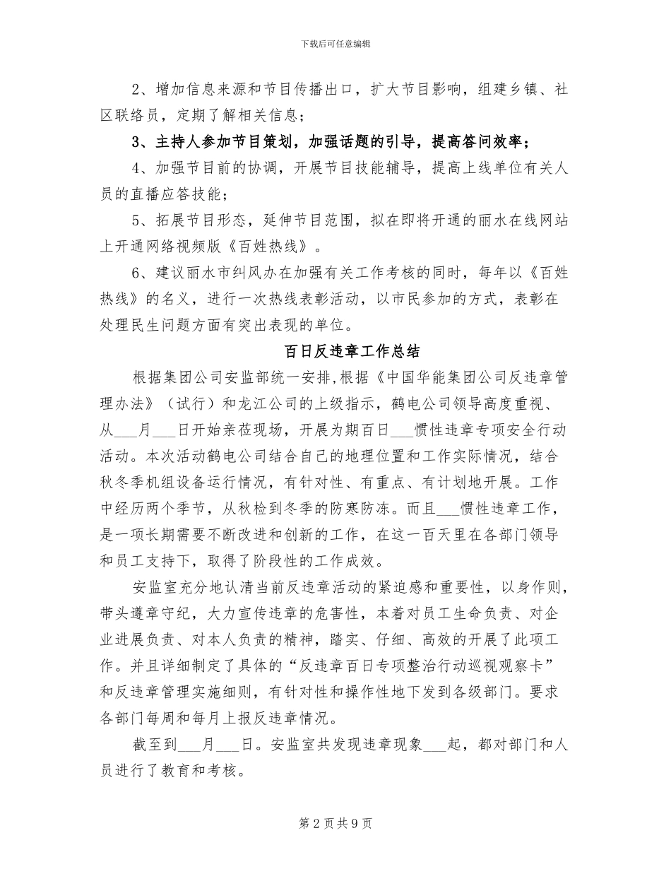 2024年百姓热线栏目工作总结_第2页