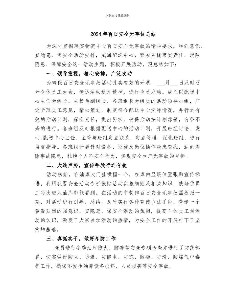 2024年百日安全无事故总结_第1页