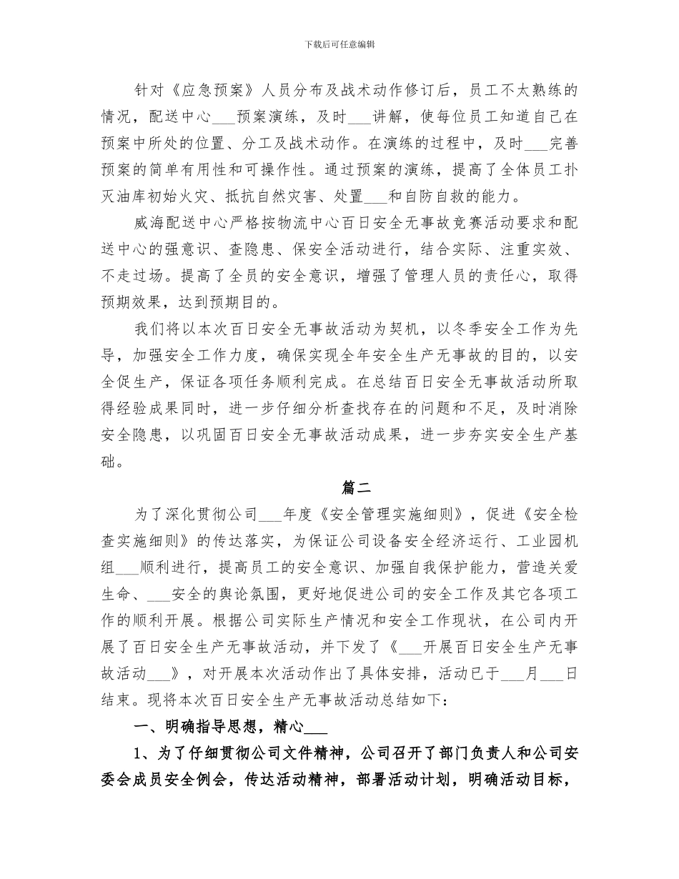 2024年百日安全无事故总结_第3页