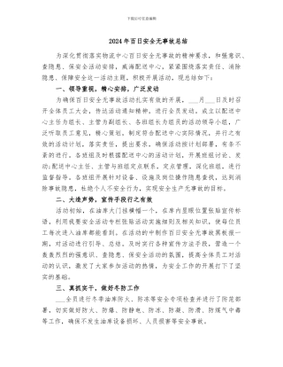 2024年百日安全无事故总结