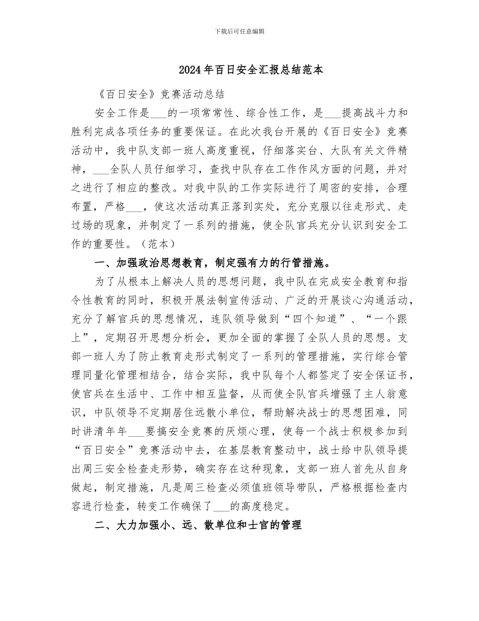 2024年百日安全汇报总结范本_第1页